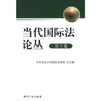 当代国际法论丛(第8卷)