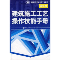 建筑施工工艺操作技能手册