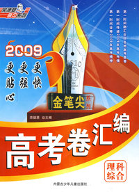 荣德基金笔尖系列09高考卷汇编(理综)
