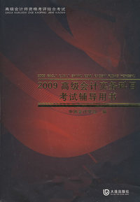 2009高级会计实务科目考试辅导用书