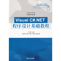 Visual C#.NET程序设计基础教程