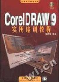 CorelDRAW 9 实用培训教程