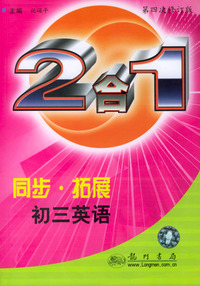 同步·拓展（2合1）：初三英语（附磁带）第四次修订版