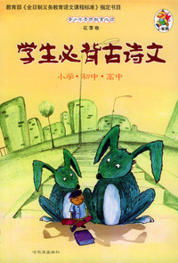 青少年素质教育必读·花季卷：学生必背古诗文（小学·初中·高中）