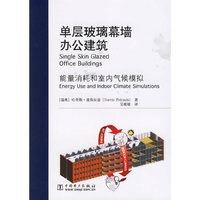 单层玻璃幕墙办公建筑-能量消耗和室内气候模拟
