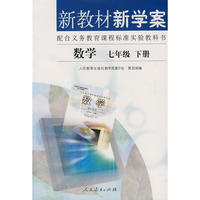 数学：七年级（下册）——新教材新学案