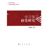 学习型政党研究－－关于中国共产党建设学习型政党的历史、理论与实践