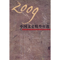 2009中国文史精华年选