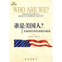 谁是美国人?美国国民特性面临的挑战