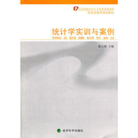 统计学实训与案例