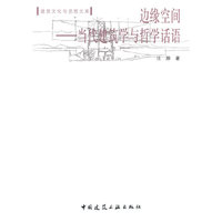 边缘空间－当代建筑学与哲学话语