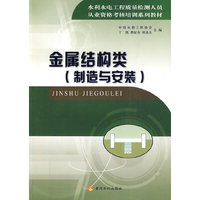 金属结构类:制造与安装