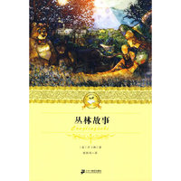 丛林故事 二十一世纪少年文学 