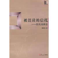 被误读的信托-信托法原论