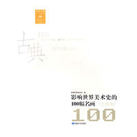 影响世界美术史的100幅名画（古典卷）