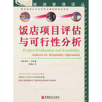 饭店项目评估与可行性分析/旅游管理译丛(旅游管理译丛)