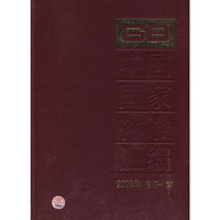 2008年-中国国家标准汇编-修订-109