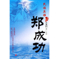 民族英雄郑成功