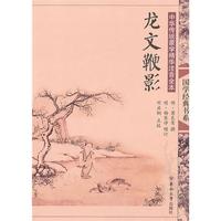 中华传统蒙学精华注音全本·龙文鞭影