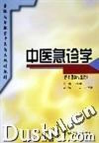 中医急诊学(供中医类专业用)/普通高等教育中医药类规划教材