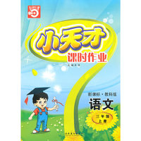 语文三年级上册（新课标·教科版）小天才课时作业（2010年5月印刷）赠试卷