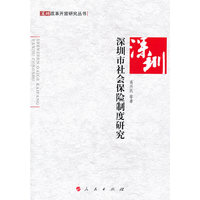 深圳市社会保险制度研究—深圳改革开放研究丛书