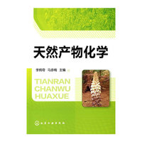 天然产物化学(李炳奇)