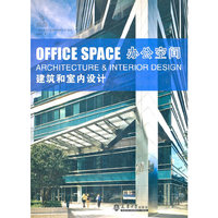 办公空间建筑与室内设计