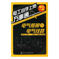电工自学上岗万事通--电气照明与电气线路