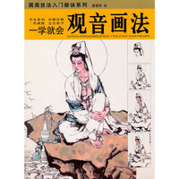 一学就会.观音画法