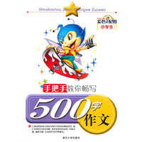 手把手教你畅写500字作文