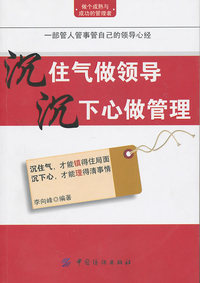 沉住气做领导 沉下心做管理