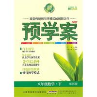 八年级数学下：（华师版）预学案 （2010.10印刷）
