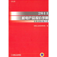 2011-交通运输设备分册-机电产品报价手册