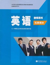英语拓展模块-教师用书