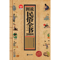 收藏黄金版第9部－图说民俗全书2800例