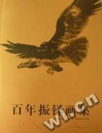 百年振铎画集