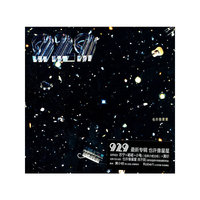 929最新专辑 也许像星星(CD)