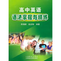 高中英语语法掌握与精炼