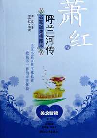 萧红与呼兰河传(名家经典插图本)/美文智读系列