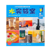 小学生最喜欢做的实验：水实验室