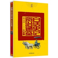 白话史记 资治通鉴大全集