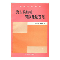 汽车拖拉机有限元法基础