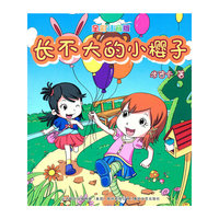 长不大的小樱子-全彩注音版