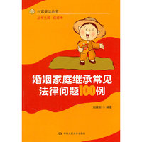 婚姻家庭继承常见法律问题100例(村官学法丛书)
