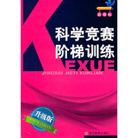 科学竞赛阶梯训练（新课标）（附答案与提示）