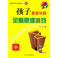 孩子最爱玩的全脑思维游戏