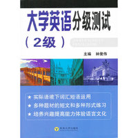 大学英语分级测试教程:2级