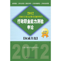 2015上海市公务员录用考试辅导用书：行政职业能力测验-申论