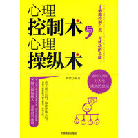 心理控制术与心理操纵术